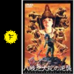 八岐之大蛇の逆襲 ネタバレ 内容 結末 Filmarks映画