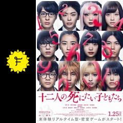 十二人の死にたい子どもたち 映画情報 レビュー 評価 あらすじ 動画配信 filmarks映画