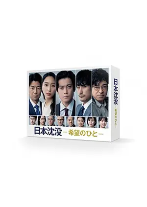 日本沈没ー希望のひとー ドラマ情報 レビュー 評価 あらすじ 動画配信 Filmarksドラマ