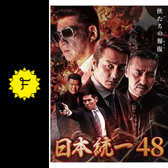 日本統一48 ネタバレ 内容 結末 Filmarks映画