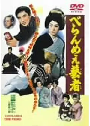 美空ひばりの映画 「べらんめえ芸者」 べらんめえ芸者シリーズの第1作