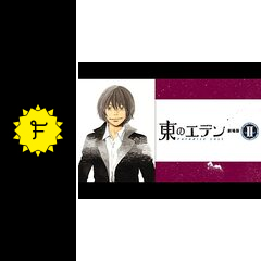 東のエデン 劇場版 Ii Paradise Lost 映画情報 レビュー 評価 あらすじ 動画配信 Filmarks映画 東のエデン 劇場版 Ii Paradise Lost 映画情報 レビュー 評価 あらすじ 動画配信 Filmarks映画