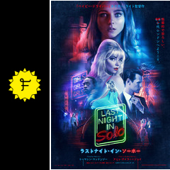 ラストナイト イン ソーホー 映画情報 レビュー 評価 あらすじ Filmarks映画