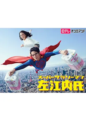 スーパーサラリーマン左江内氏 ドラマ情報 レビュー 評価 あらすじ 動画配信 Filmarksドラマ