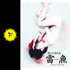 黒い下着の女 雷魚 映画情報 レビュー 評価 あらすじ 動画配信 filmarks映画