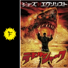 デビルシャーク エクソシスト シャーク ネタバレ 内容 結末 Filmarks映画