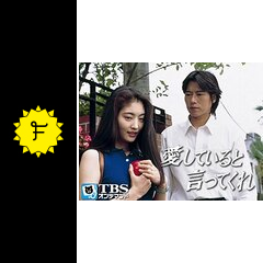 愛していると言ってくれ ドラマ情報 レビュー 評価 あらすじ 動画配信 Filmarksドラマ