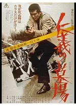 仁義の墓場に投稿された感想 評価 2ページ目 Filmarks映画