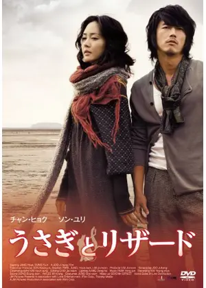 うさぎとリザード 映画情報 レビュー 評価 あらすじ Filmarks映画