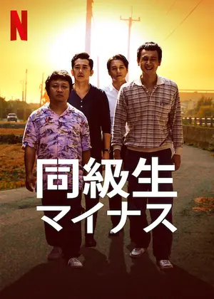同級生マイナス 映画情報 レビュー 評価 あらすじ 動画配信 Filmarks映画