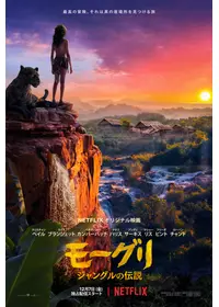 ジャングル ブック 映画情報 レビュー 評価 あらすじ 動画配信 Filmarks映画