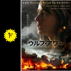 ウルフ アワー 映画情報 レビュー 評価 あらすじ 動画配信 Filmarks映画