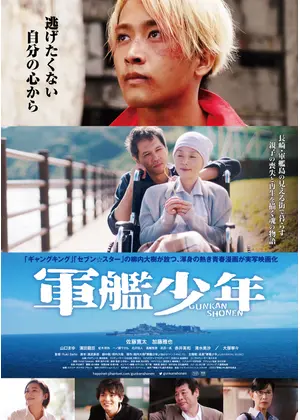 軍艦少年 映画情報 レビュー 評価 あらすじ 動画配信 Filmarks映画