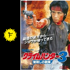 クライムハンター3 皆殺しの銃弾 - 映画情報・レビュー・評価 ...