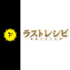 ラストレシピ 麒麟の舌の記憶に投稿された感想 評価 5ページ目 Filmarks映画