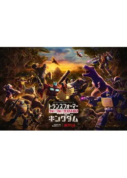 トランスフォーマー ウォー フォー サイバトロン キングダム アニメ情報 レビュー 評価 あらすじ Filmarksアニメ