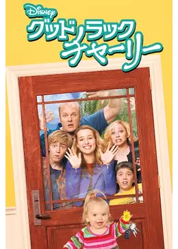 グッドラック チャーリー シーズン 1 ドラマ情報 レビュー 評価 ネタバレなし Filmarksドラマ