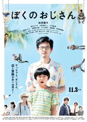 ぼくのおじさん 映画情報 レビュー 評価 あらすじ 動画配信 Filmarks映画