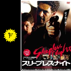 スリープレス ナイト 映画情報 レビュー 評価 あらすじ 動画配信 filmarks映画