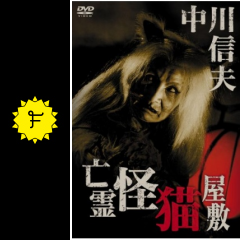 亡霊怪猫屋敷 映画情報 感想 評価 ネタバレなし Filmarks映画