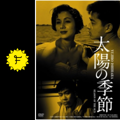 太陽の季節 映画情報 レビュー 評価 あらすじ 動画配信 Filmarks映画