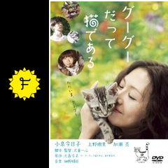 グーグーだって猫である 映画情報 レビュー 評価 あらすじ 動画配信 filmarks映画