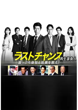 ラストチャンス 再生請負人 ドラマ情報 レビュー 評価 あらすじ 動画配信 Filmarksドラマ