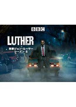 刑事ジョン ルーサー シーズン5 ネタバレ 内容 結末 Filmarksドラマ 刑事ジョン ルーサー シーズン5 ネタバレ 内容 結末 Filmarksドラマ