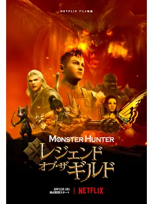 モンスターハンター レジェンド オブ ザ ギルド 映画情報 レビュー 評価 あらすじ 動画配信 Filmarks映画 モンスターハンター レジェンド オブ ザ ギルド 映画情報 レビュー 評価 あらすじ 動画配信 Filmarks映画