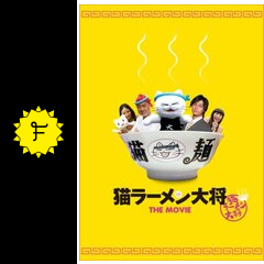 猫ラーメン大将 映画情報 レビュー 評価 あらすじ Filmarks映画