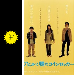 アヒルと鴨のコインロッカー 映画情報 レビュー 評価 あらすじ 動画配信 filmarks映画