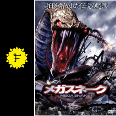 メガスネーク 映画情報 レビュー 評価 あらすじ 動画配信 filmarks映画