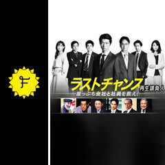 ラストチャンス 再生請負人 ドラマ情報 レビュー 評価 あらすじ 動画配信 Filmarksドラマ