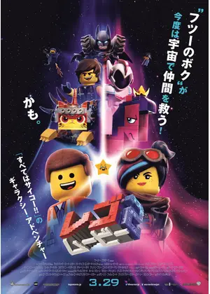 レゴ R ムービー2 映画情報 感想 評価 ネタバレなし Filmarks映画