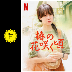 椿の花咲く頃 ネタバレ 内容 結末 Filmarksドラマ 椿の花咲く頃 ネタバレ 内容 結末 Filmarksドラマ