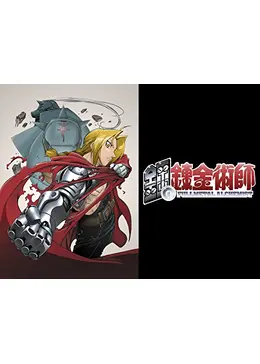 鋼の錬金術師 ネタバレ 内容 結末 Filmarksアニメ