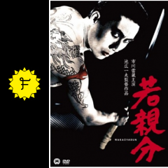 若親分 映画情報 レビュー 評価 あらすじ Filmarks映画
