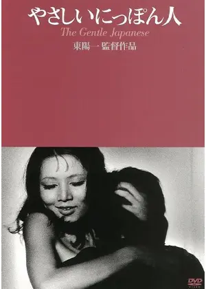 やさしいにっぽん人 映画情報 感想 評価 ネタバレなし Filmarks映画