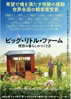 ビッグ リトル ファーム 理想の暮らしのつくり方 映画情報 レビュー 評価 あらすじ 動画配信 Filmarks映画