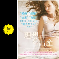 理想の出産 映画情報 レビュー 評価 あらすじ filmarks映画
