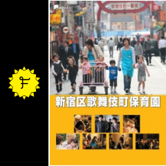 新宿区歌舞伎町保育園 映画情報 レビュー 評価 あらすじ Filmarks映画