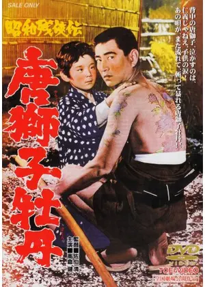 昭和残侠伝 唐獅子牡丹 映画情報 レビュー 評価 あらすじ 動画配信 Filmarks映画