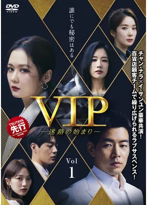 Vip 迷路の始まり ドラマ情報 レビュー 評価 あらすじ 動画配信 Filmarksドラマ