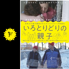 いろとりどりの親子 映画情報 レビュー 評価 あらすじ filmarks映画