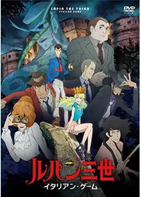 ルパン三世 血の刻印 永遠のmermaid 映画情報 レビュー 評価 あらすじ 動画配信 Filmarks映画