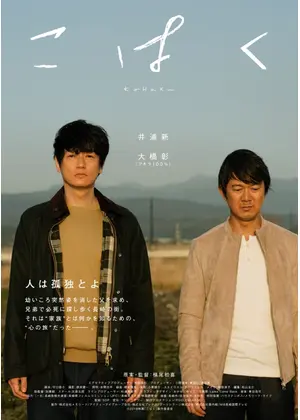 こはく ネタバレ 内容 結末 Filmarks映画 こはく ネタバレ 内容 結末 Filmarks映画