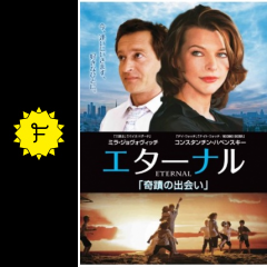 エターナル 奇蹟の出会い 映画情報 レビュー 評価 あらすじ 動画配信 filmarks映画