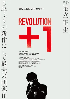 Revolution １ 映画情報 レビュー 評価 あらすじ Filmarks映画