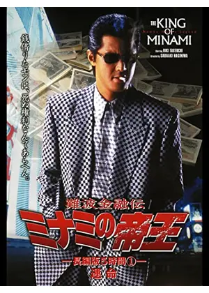 難波金融伝 ミナミの帝王 長編版1 運命 映画情報 レビュー 評価 あらすじ 動画配信 Filmarks映画 難波金融伝 ミナミの帝王 長編版1 運命 映画情報 レビュー 評価 あらすじ 動画配信 Filmarks映画
