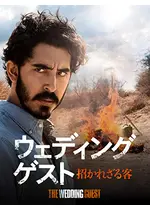 ウエディング ゲスト 招かれざる客 ネタバレ 内容 結末 Filmarks映画